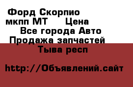 Форд Скорпио ,V6 2,4 2,9 мкпп МТ75 › Цена ­ 6 000 - Все города Авто » Продажа запчастей   . Тыва респ.